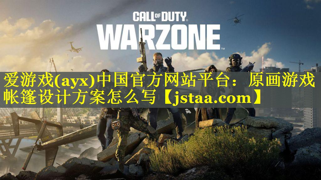 原画游戏帐篷设计方案怎么写 原画游戏帐篷设计方案怎么写