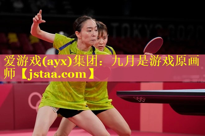九月是游戏原画师 九月是游戏原画师