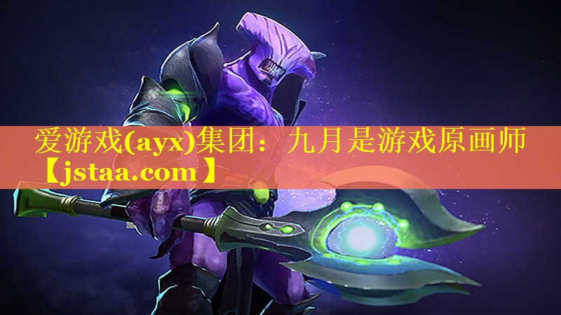 九月是游戏原画师 九月是游戏原画师