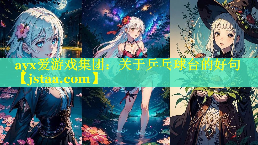 关于乒乓球台的好句 关于乒乓球台的好句