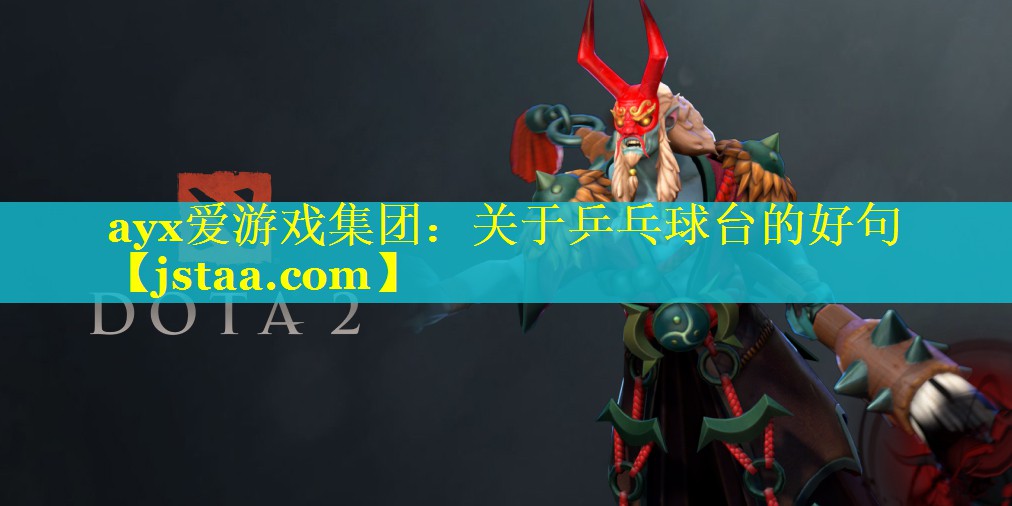 关于乒乓球台的好句 关于乒乓球台的好句