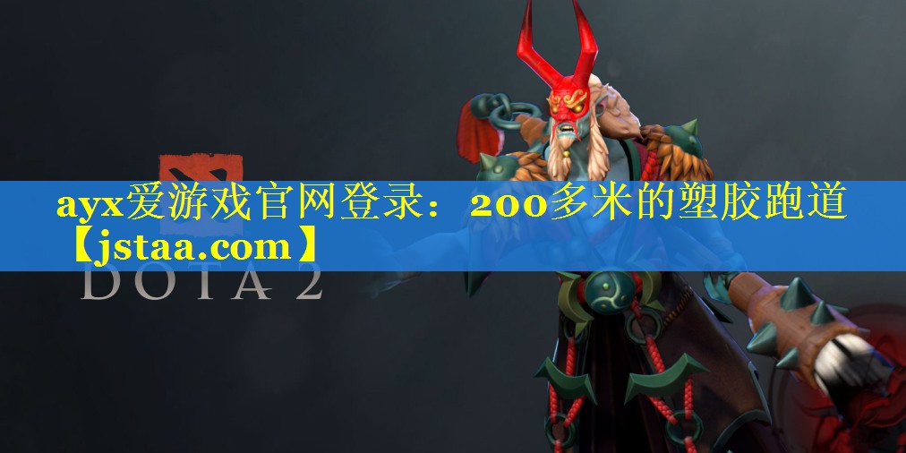 200多米的塑胶跑道 200多米的塑胶跑道