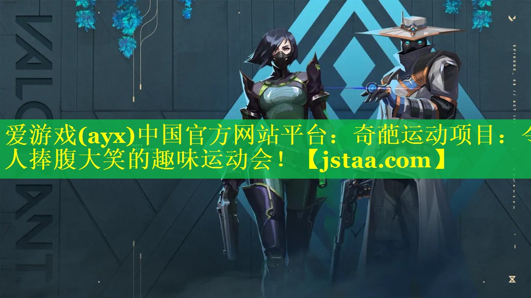 奇葩运动项目:令人捧腹大笑的趣味运动会! 奇葩运动项目:令人捧腹大笑的趣味运动会!
