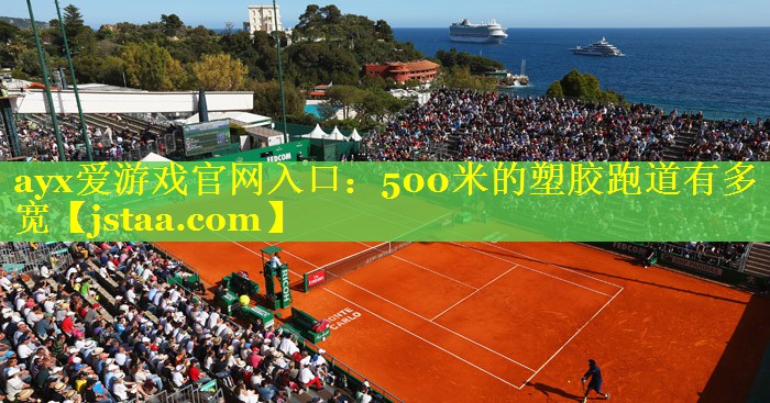 500米的塑胶跑道有多宽 500米的塑胶跑道有多宽