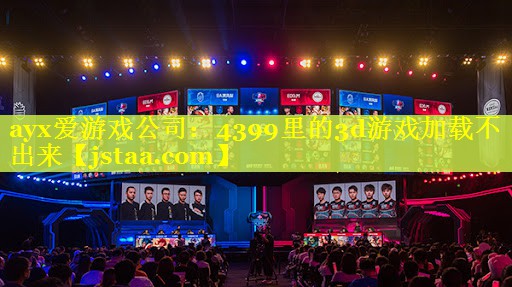 4399里的3d游戏加载不出来 4399里的3d游戏加载不出来
