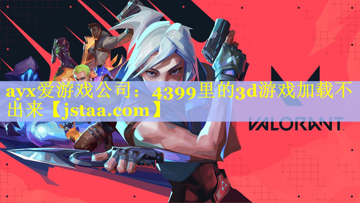 4399里的3d游戏加载不出来 4399里的3d游戏加载不出来