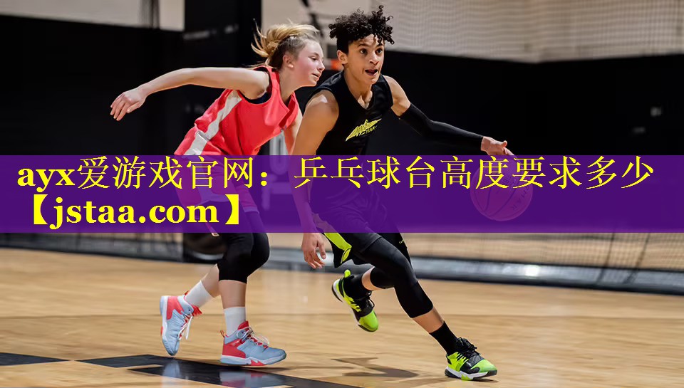 乒乓球台高度要求多少 乒乓球台高度要求多少