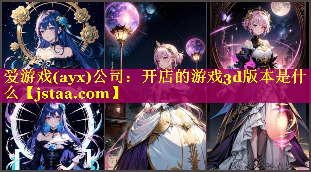 开店的游戏3d版本是什么 开店的游戏3d版本是什么