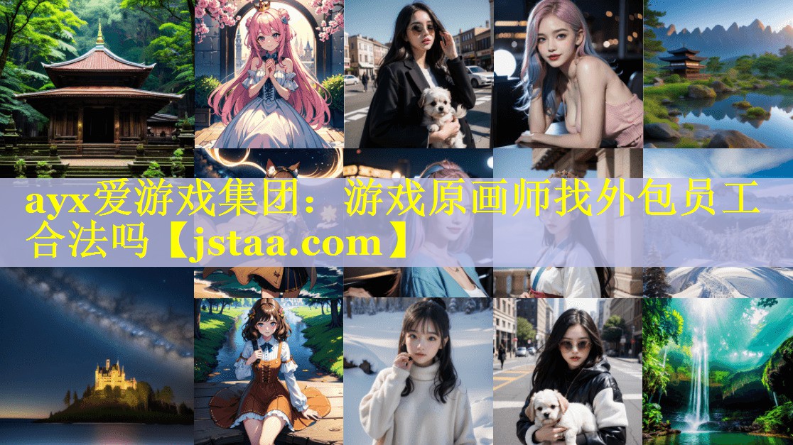 游戏原画师找外包员工合法吗 游戏原画师找外包员工合法吗
