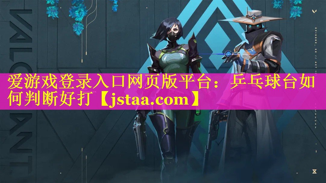 乒乓球台如何判断好打 乒乓球台如何判断好打