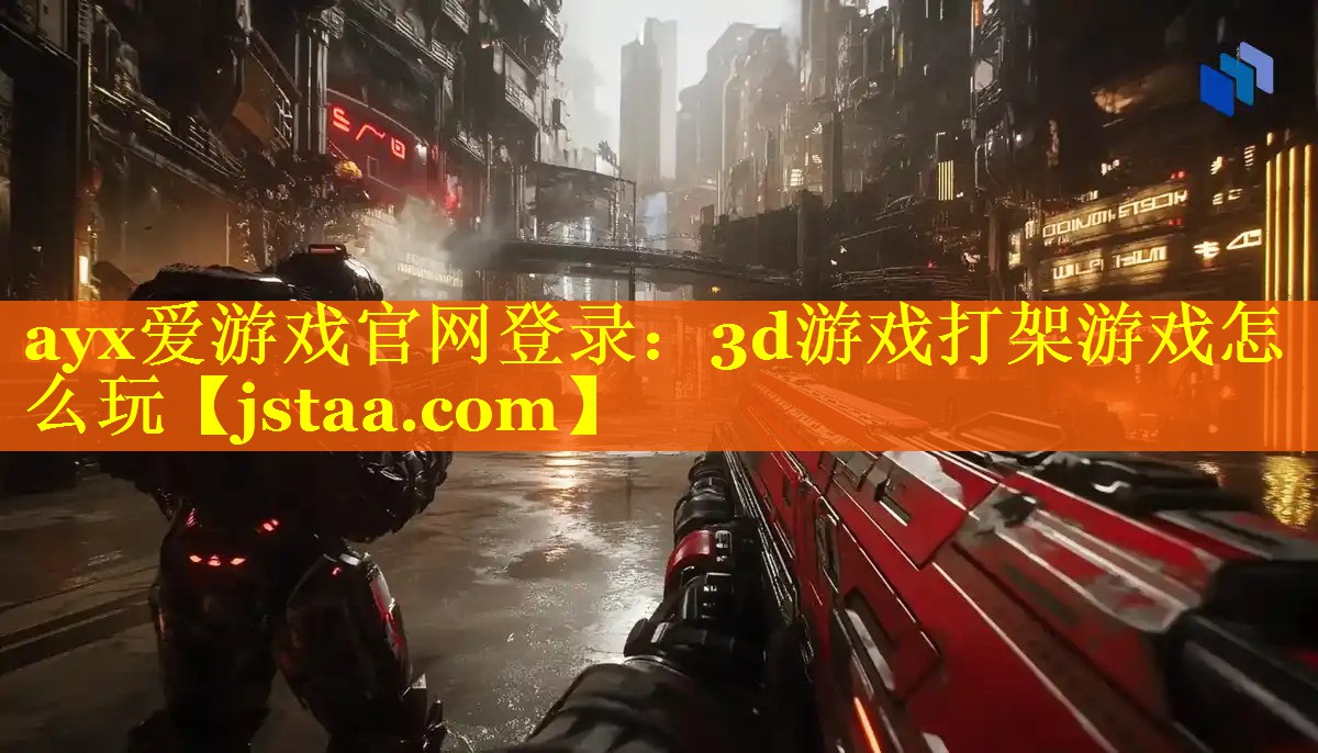 3d游戏打架游戏怎么玩 3d游戏打架游戏怎么玩