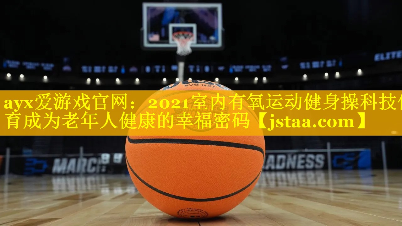 2021室内有氧运动健身操科技体育成为老年人健康的幸福密码 2021室内有氧运动健身操科技体育成为老年人健康的幸福密码