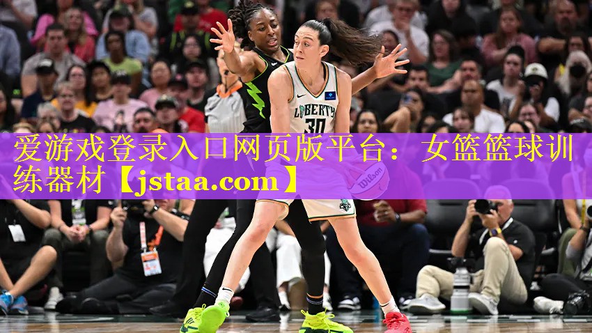 女篮篮球训练器材 女篮篮球训练器材