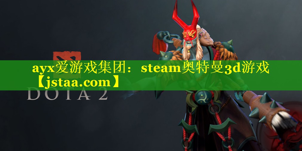 steam奥特曼3d游戏 steam奥特曼3d游戏