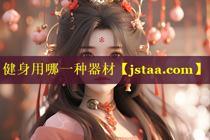 健身用哪一种器材 健身用哪一种器材
