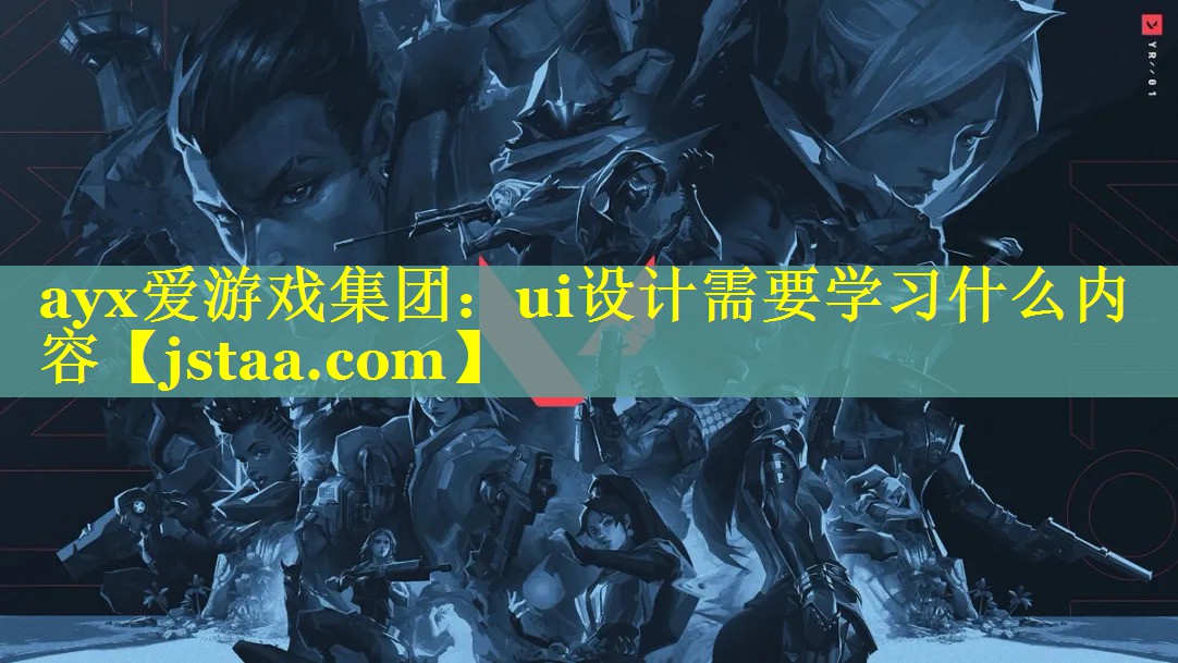 ui设计需要学习什么内容 ui设计需要学习什么内容