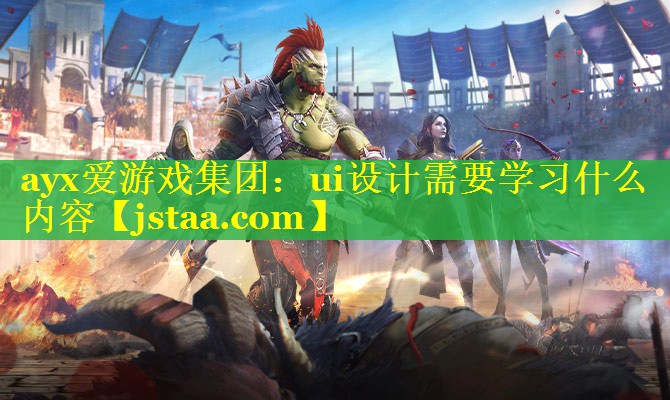 ui设计需要学习什么内容 ui设计需要学习什么内容