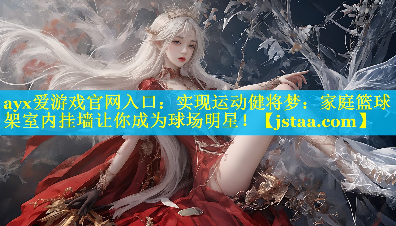 实现运动健将梦:家庭篮球架室内挂墙让你成为球场明星! 实现运动健将梦:家庭篮球架室内挂墙让你成为球场明星!