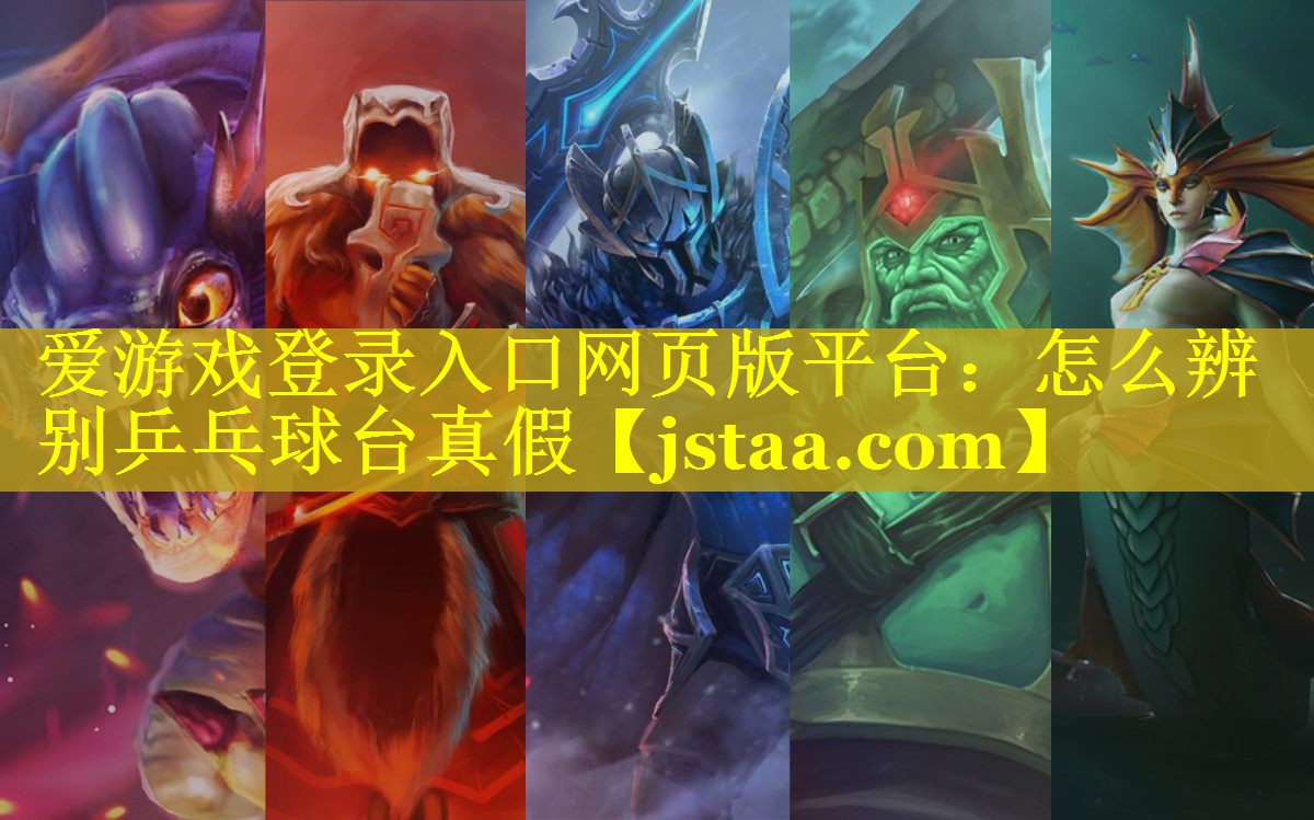 怎么辨别乒乓球台真假 怎么辨别乒乓球台真假
