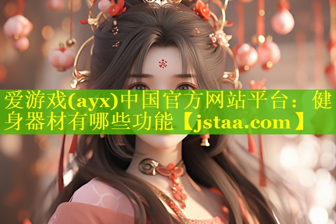 健身器材有哪些功能 健身器材有哪些功能