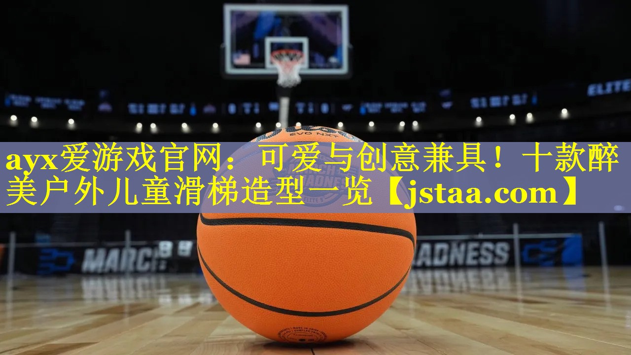 可爱与创意兼具!十款醉美户外儿童滑梯造型一览 可爱与创意兼具!十款醉美户外儿童滑梯造型一览