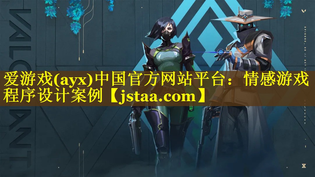 情感游戏程序设计案例 情感游戏程序设计案例