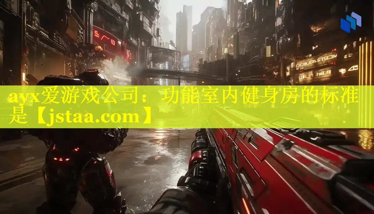 功能室内健身房的标准是 功能室内健身房的标准是