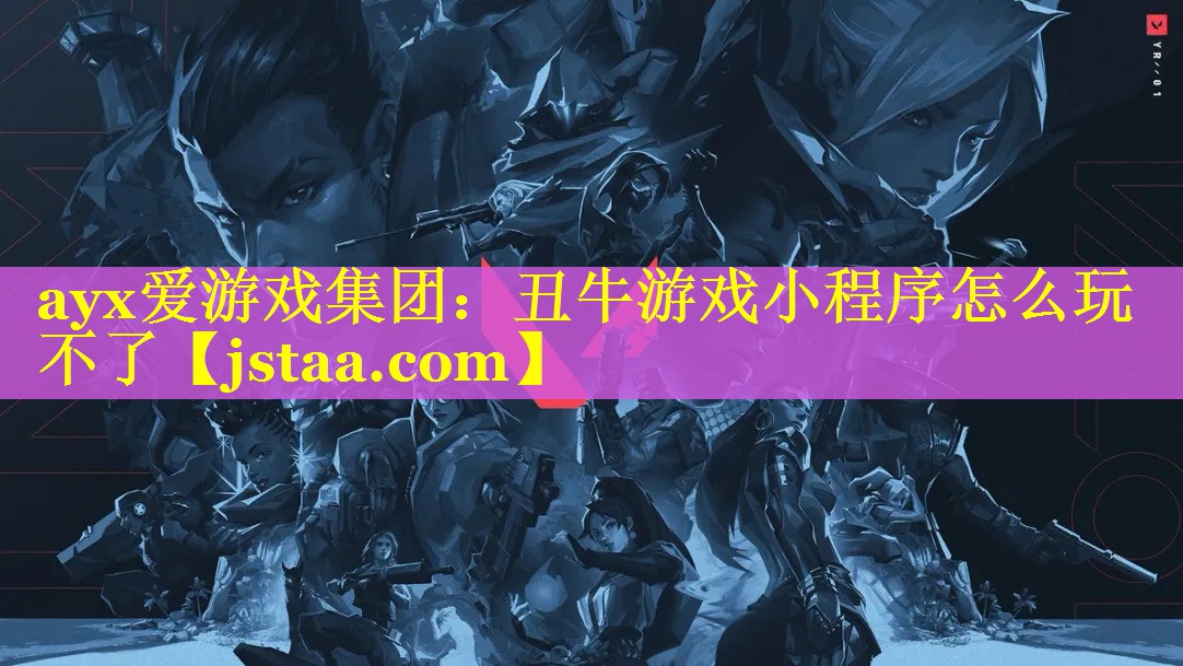 丑牛游戏小程序怎么玩不了 丑牛游戏小程序怎么玩不了