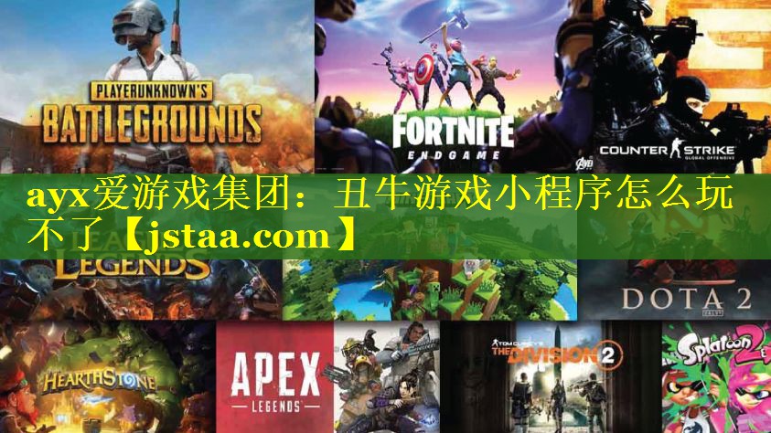 丑牛游戏小程序怎么玩不了 丑牛游戏小程序怎么玩不了