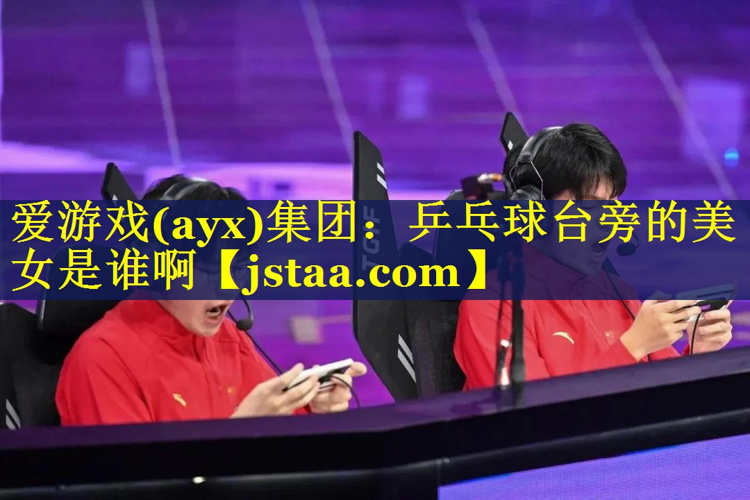 乒乓球台旁的美女是谁啊 乒乓球台旁的美女是谁啊