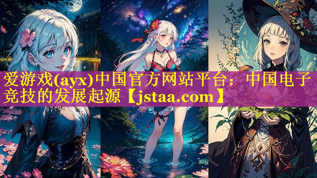 中国电子竞技的发展起源 中国电子竞技的发展起源