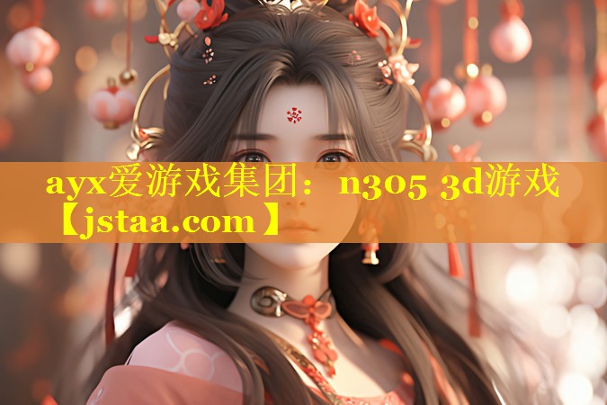 n305 3d游戏 n305 3d游戏