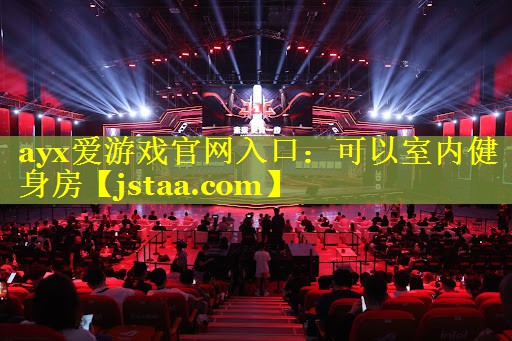 可以室内健身房 可以室内健身房