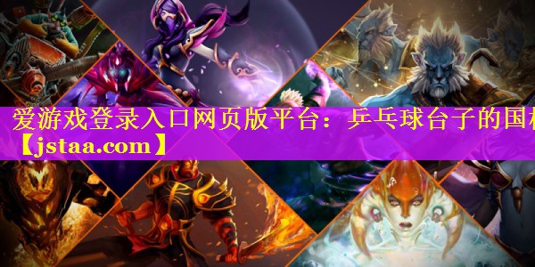 乒乓球台子的国标 乒乓球台子的国标