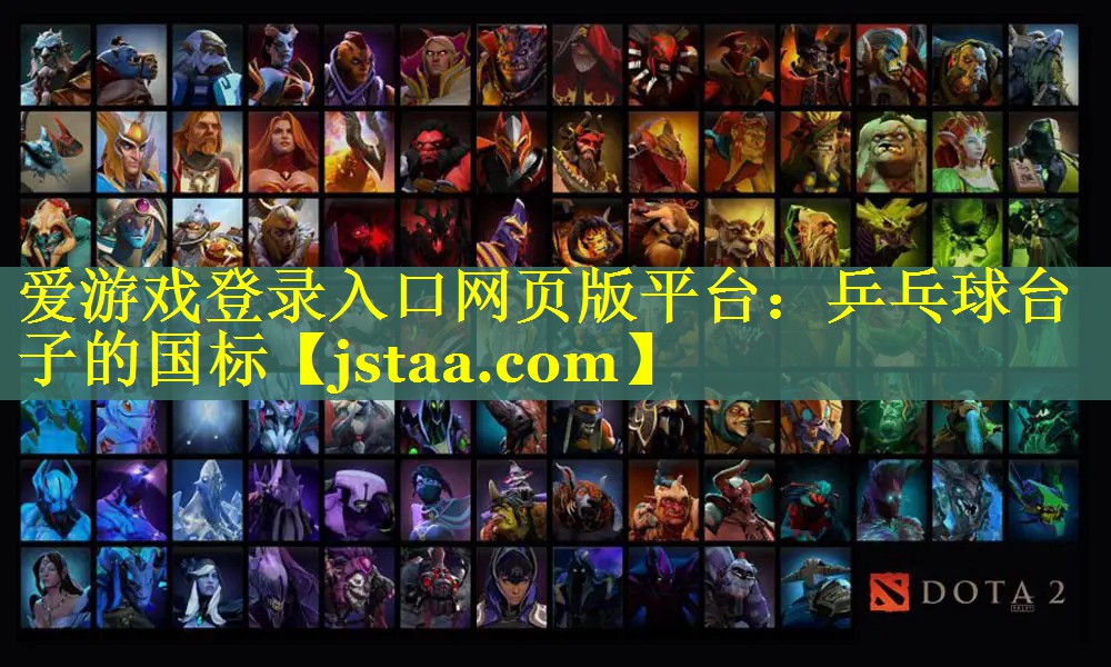 乒乓球台子的国标 乒乓球台子的国标