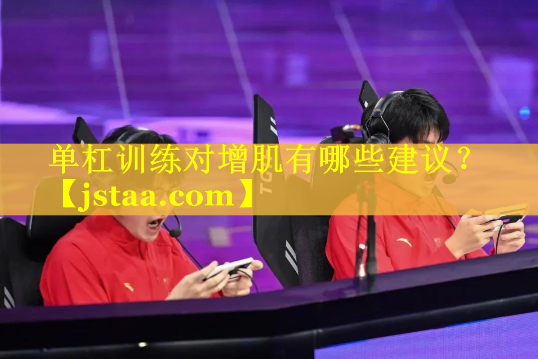 单杠训练对增肌有哪些建议? 单杠训练对增肌有哪些建议?