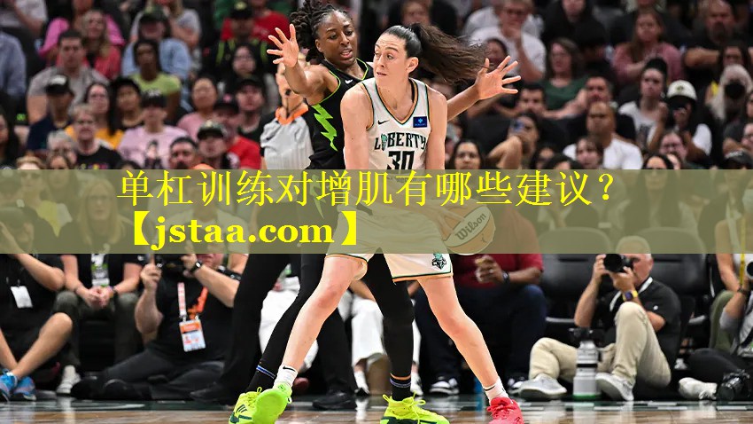 单杠训练对增肌有哪些建议? 单杠训练对增肌有哪些建议?