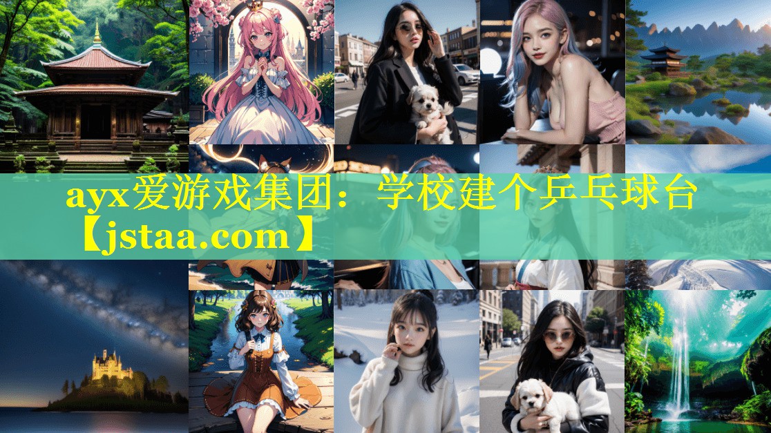 学校建个乒乓球台 学校建个乒乓球台