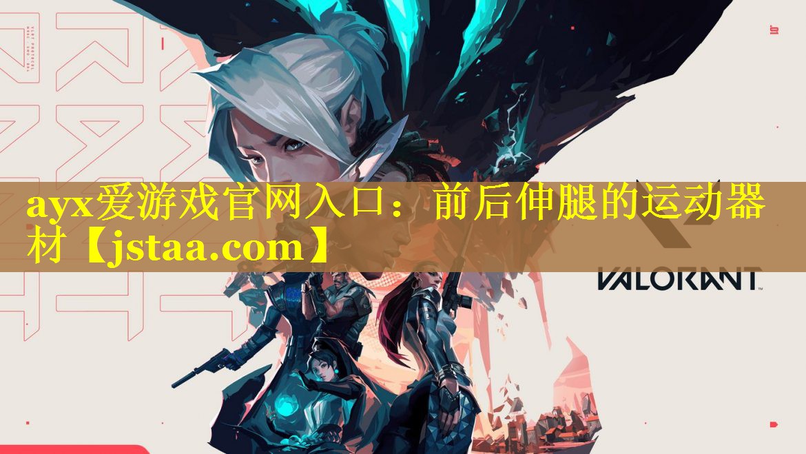 前后伸腿的运动器材 前后伸腿的运动器材