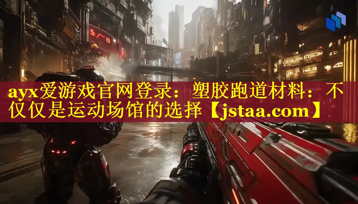 塑胶跑道材料:不仅仅是运动场馆的选择 塑胶跑道材料:不仅仅是运动场馆的选择