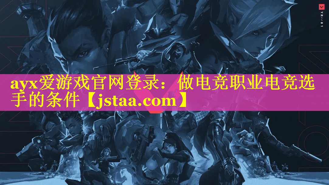 做电竞职业电竞选手的条件 做电竞职业电竞选手的条件
