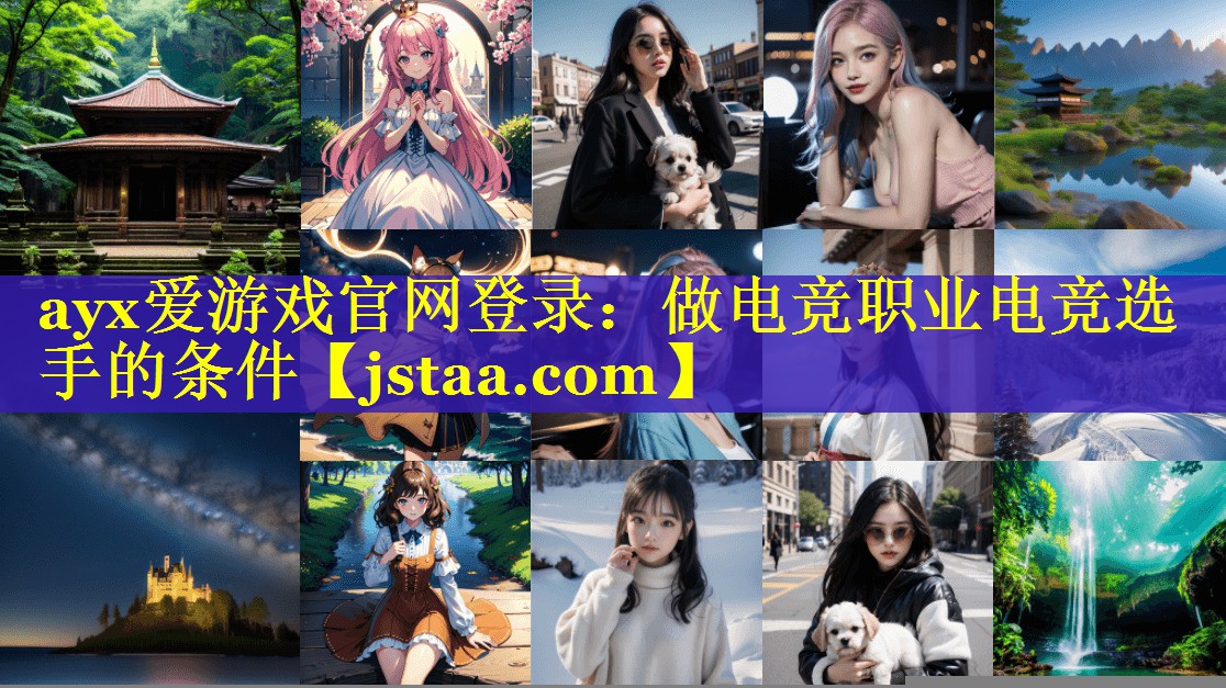 做电竞职业电竞选手的条件 做电竞职业电竞选手的条件