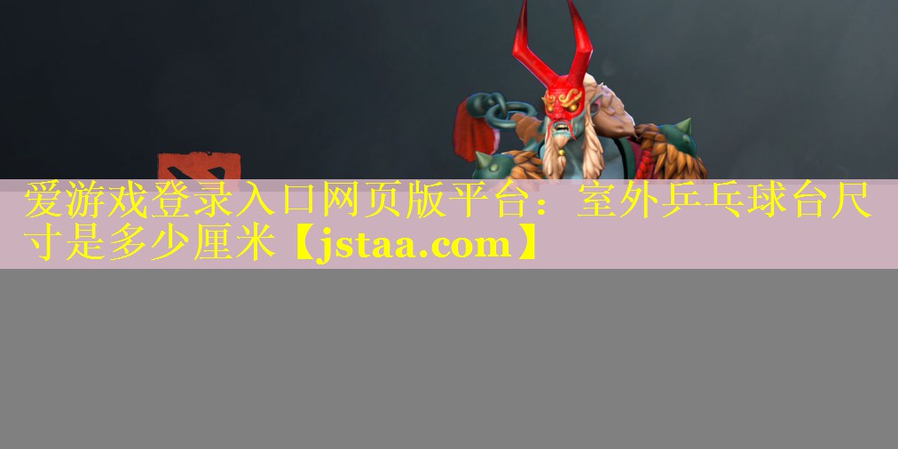 室外乒乓球台尺寸是多少厘米 室外乒乓球台尺寸是多少厘米