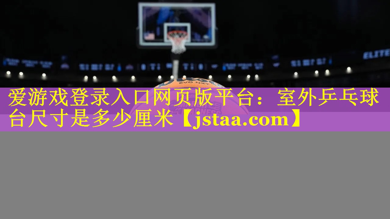 室外乒乓球台尺寸是多少厘米 室外乒乓球台尺寸是多少厘米