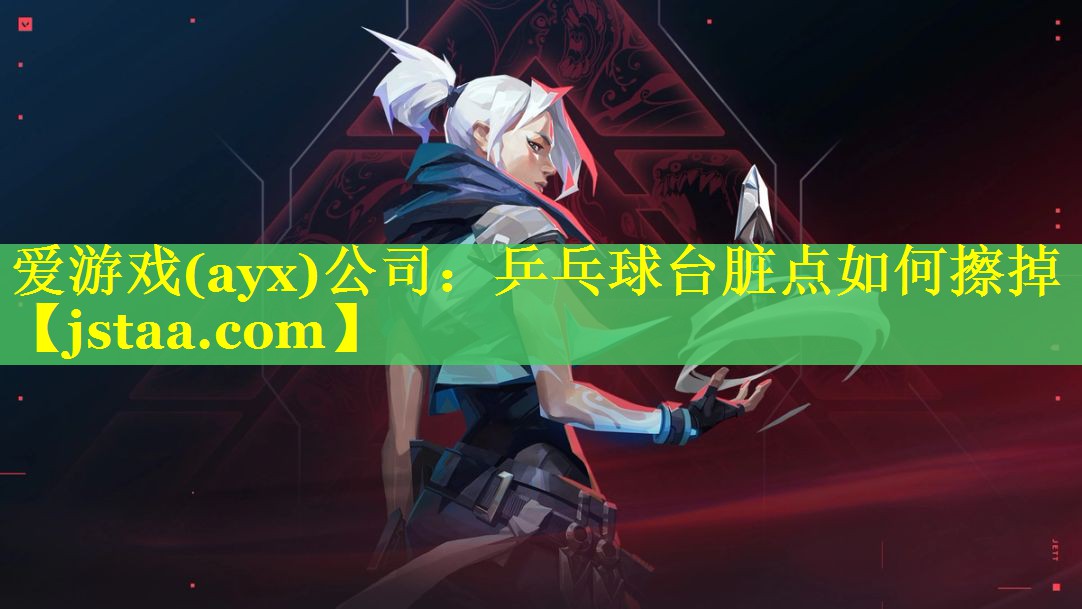 乒乓球台脏点如何擦掉 乒乓球台脏点如何擦掉