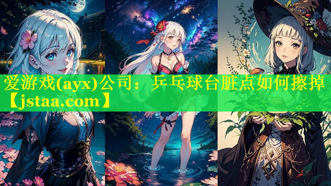 乒乓球台脏点如何擦掉 乒乓球台脏点如何擦掉