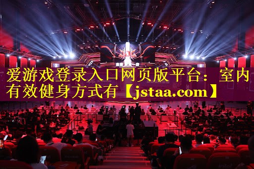 室内有效健身方式有 室内有效健身方式有