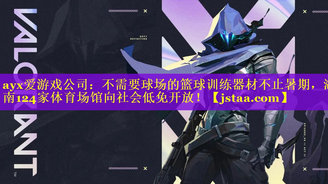 不需要球场的篮球训练器材不止暑期,湖南124家体育场馆向社会低免开放! 不需要球场的篮球训练器材不止暑期,湖南124家体育场馆向社会低免开放!