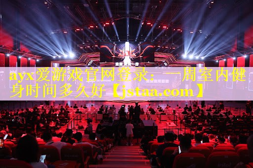 一周室内健身时间多久好 一周室内健身时间多久好