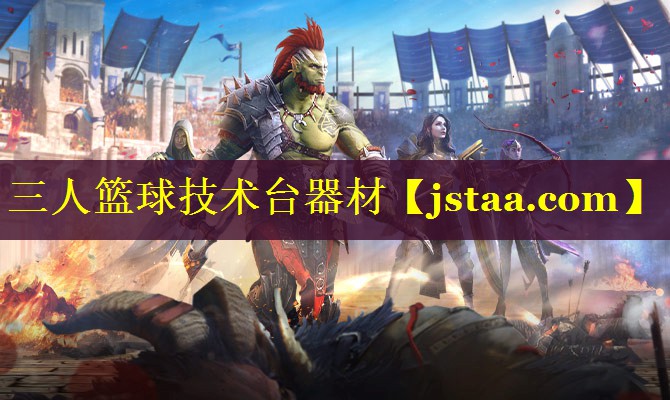 三人篮球技术台器材 三人篮球技术台器材